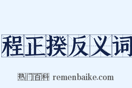 程正揆反义词是什么意思的图片